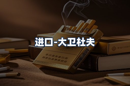 大卫杜夫